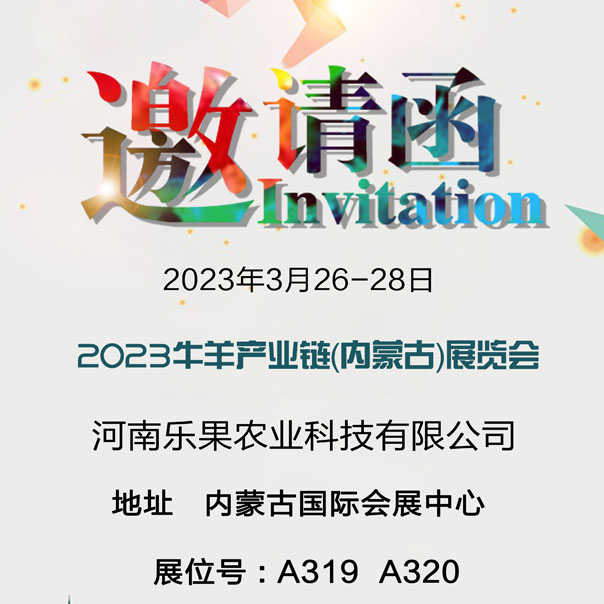 樂(lè)果農(nóng)業(yè)將參加2023牛羊產(chǎn)業(yè)鏈(內(nèi)蒙古）展覽會(huì)